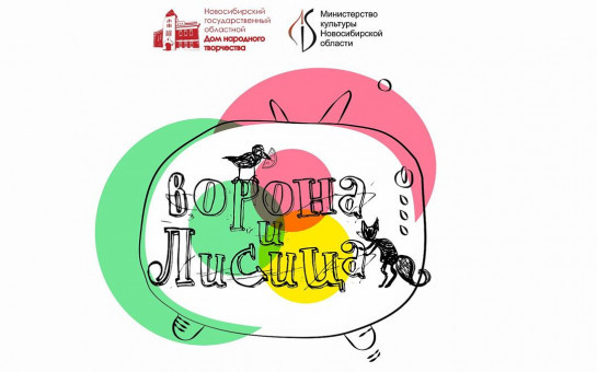 ИТОГИ КОНКУРСА «ВОРОНА И ЛИСИЦА»