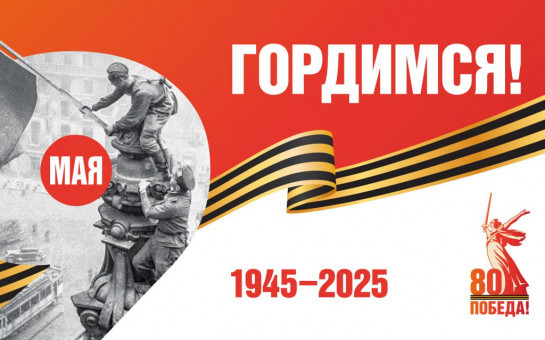 С праздником Великой Победы!